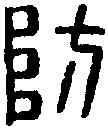 防,防東長印 ,書法字典